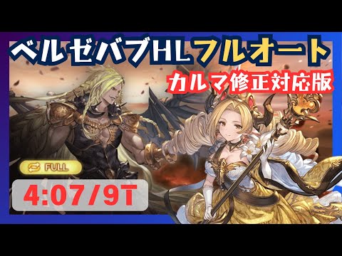 アプデ対応版ベルゼバブHL 水フルオート編成 4m07s/9T【グラブル】
