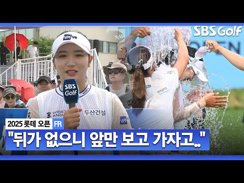 [2025 KLPGA] 첫 우승 맞아? 뒤가 없으니까.. 오빠랑 실없는 얘기하면서 ㅎㅎ 박혜준 시상식 & 인터뷰 (f.신동빈 회장)_롯데 오픈 FR
