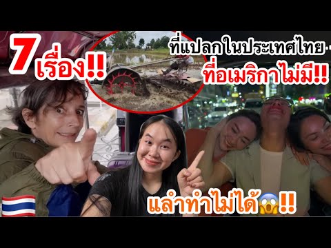 ฝรั่งเผย￼7เรื่องแปลกที่ประเท