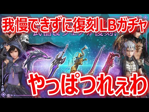【FF7EC】我慢できずに復刻LBガチャ『やっぱつれぇわ・・・』【エバクラ303】