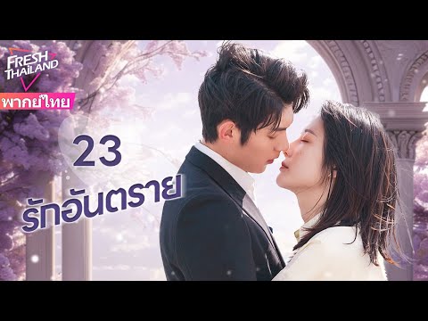 【พากย์ไทย】EP23รักอันตราย|แต