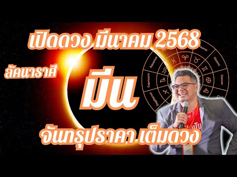 ลัคนาราศีมีน,เปิดดวง,มีนาคม68