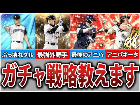 10周年で迷う無課金勢へ！引くべきガチャはダルセレ？アニバ？徹底解説します！【プロスピA】