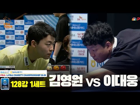 김영원vs이대웅 128강 1세트[올바른생활카드 NH농협카드 PBA 채리티 챔피언십 25-26]