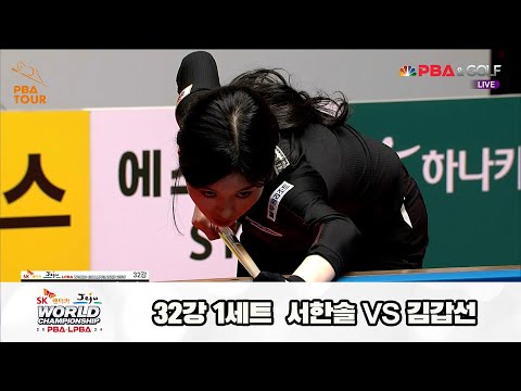 서한솔vs김갑선 32강 1세트[SK렌터카 제주 LPBA월드챔피언십2024]