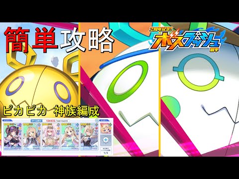 【ティンクルスターナイツ】簡単攻略 ２周年記念！前半 地獄級 ピカピカボス《神族編成》【ボスラッシュ】