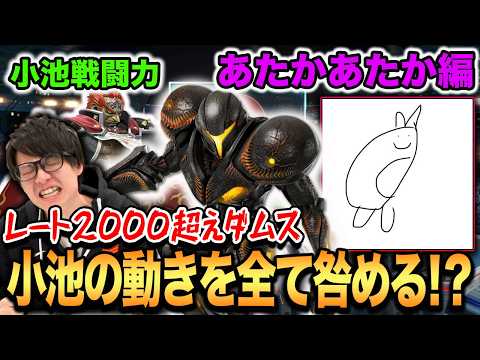 【スマブラSP】R2Gアカデミー所属のあたかあたかダムスが小池戦闘力に挑戦！上野スマコミ優勝の実力はいかに！？【スマブラ スイッチ】