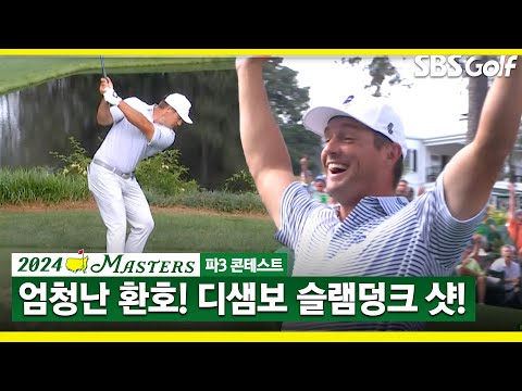 [2024 마스터스] 표정이 말해준다! 디셈보 슬램덩크 샷_마스터스 파3 콘테스트