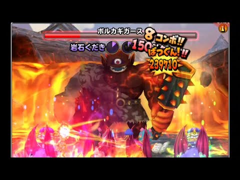 #星ドラ　ボルカギガース　ギガ伝　全ゲージ飛ばし動画！（創造神の杖）