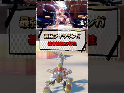 【ポケモンSV】最強のジャラランガの基本情報と特性！ポケモンスカーレットバイオレット #ポケモンsv #ポケモン #Shorts