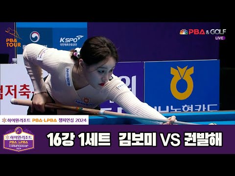 김보미vs권발해 16강 1세트[하이원리조트 LPBA챔피언십 2024]