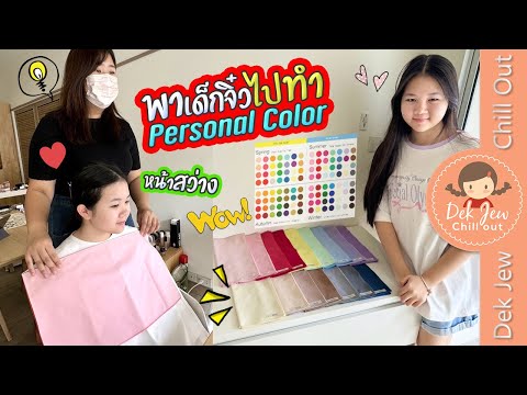 พาเด็กจิ๋วไปทำPersonalColor