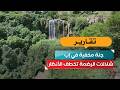 جنة مخفية في إب.. شلالات الرضمة تخطف الأنظار