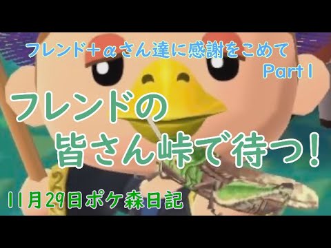 【ポケ森日記】6年11月29日勝手にフレンドさんありがとうPart1 #ポケ森 #どうぶつの森