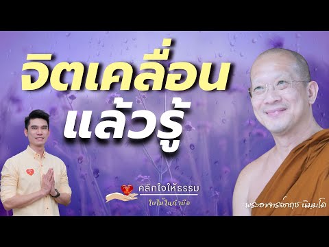 คลิกใจให้ธรรม_จิตเคลื่อนแล้วรู