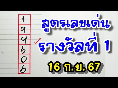 สูตรเลขเด่น6ตัวรางวัลที่1งว