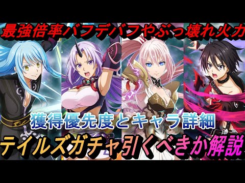 【まおりゅう】テイルズガチャ引くべきか獲得優先解説 最強倍率バフデバフとぶっ壊れ火力のキャラ詳細
