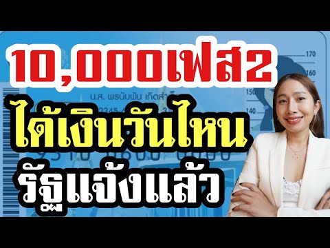 รัฐแจ้งเงินหมื่นได้วันไหนใคร