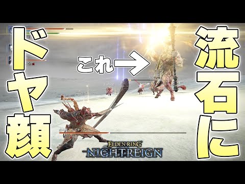 常夜リブラの『黄金カーテン』とかいう止めると玄人感出せる気持ちいい技【ELDENRING NIGHTREIGN実況】