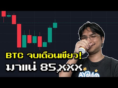 【BTC】ปิดเดือนด้วยแท่งวันเขียวอ