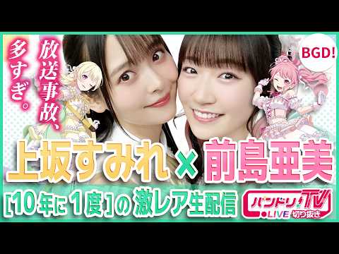【10年に1度】上坂すみれ×前島亜美「放送事故すぎる生配信」【Pastel*Palettes/バンドリ】