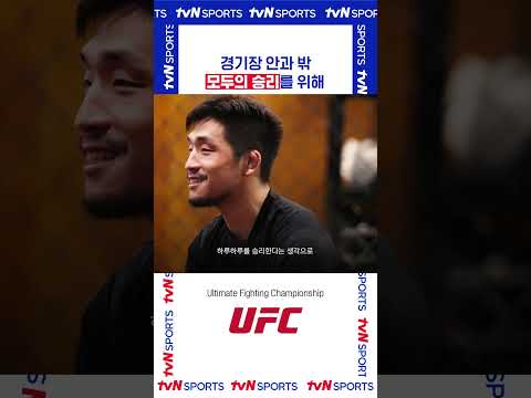 경기장 안과 밖 모두의 승리를 위해 #UFC
