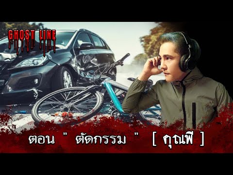 ตัดกรรม[คุณพี]GHOSTLINE