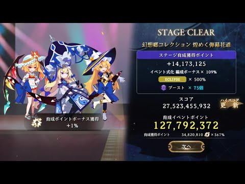 幻想郷コレクション 煌めく弾幕花道275億