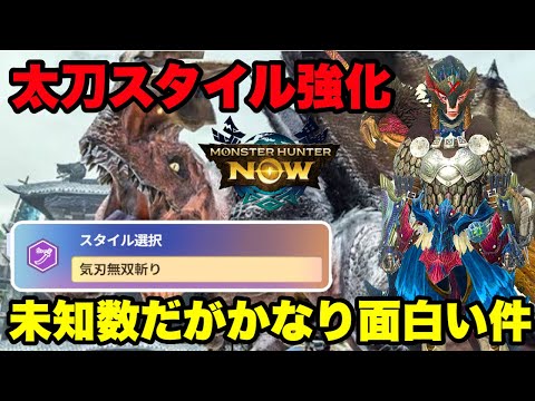 【モンハンNow】太刀スタイル強化「気刃無双斬り」が未知数だがかなり面白い件について！【ラヴリエ】