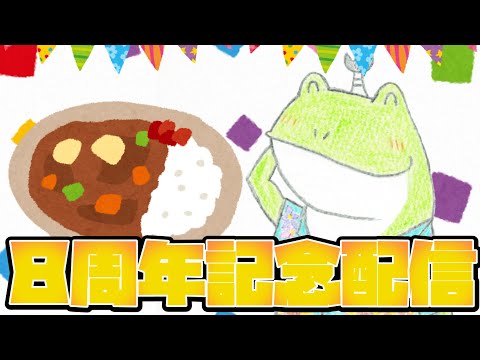 【8周年記念配信】「無水カレーライスを作りながらおしゃべりします」【雑談】