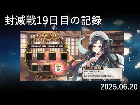 【検証#19】封滅戦19日目。