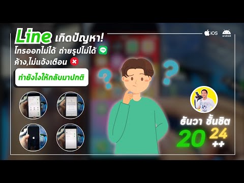 ธันวาไลน์วิธีแก้lineโทรออกไ