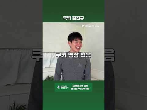김진규가 U23 대표팀에게 전하는 응원 메세지 | 1/7 (수) 오후 8:00 | 대한민국 vs 이란 | U23 아시안컵