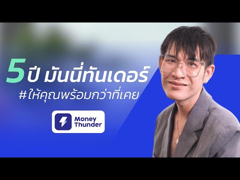 5ปีมันนี่ทันเดอร์ให้คุณพร้อ