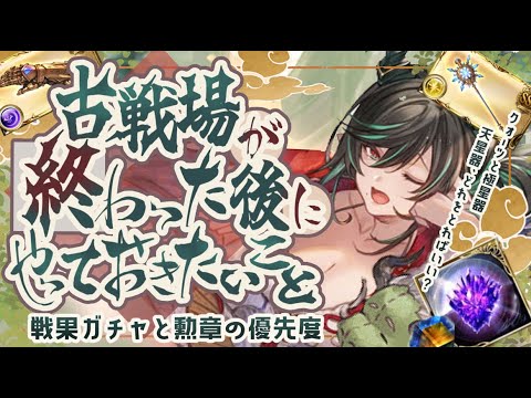 水古戦場終わった後にやっておきたい戦果ボックス/勲章交換の優先度について【グラブル】【グランブルーファンタジー】