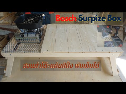 Bosch-Surpize-Box-สอนทำโต๊ะแค้ Bosch-Surpize-Box-สอนทำโต๊ะแค้