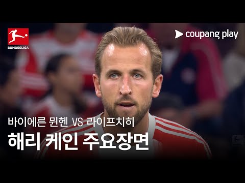 [분데스리가] 1R 바이에른 뮌헨 vs 라이프치히 해리 케인 주요장면