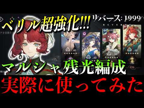 【リバース1999】これが新しい残光編成!マルシャ実戦投入してみた