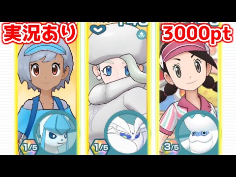 【実況あり】ガラル氷ポケモン使い達に挟まりたい主人公【ポケマスチャンピオンバトル3000pt】