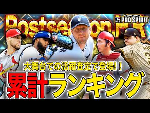 特別な強化版で多数登場!『ポストシーズンヒーローズ』の当たりランキングBest 10をご紹介!【MLB PRO SPILT / メジャスピ】 #メジャスピ