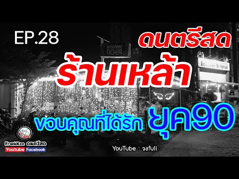 ดนตรีสดร้านเหล้าขอบคุณที่ได้ร