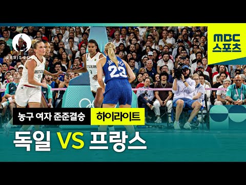 홈팀의 응원을 받은 프랑스 과연? 독일 VS 프랑스 [파리올림픽 농구 여자 준준결승 하이라이트]