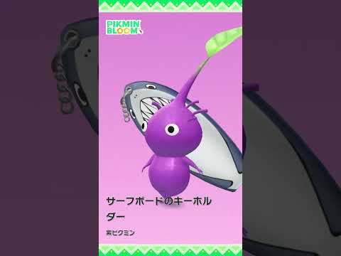 【ピクミンブルーム】「サーフボードのキーホルダー」デコピクミン モーション比較 #pikminbloom #ピクミン #サーフボードデコピクミン #デコピクミン #shorts