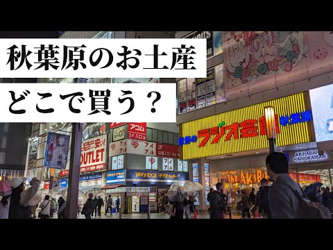 秋葉お土産スポットをまとめてみた【Akihabara】