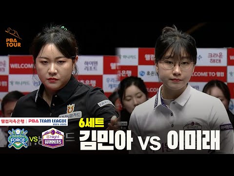 6세트 NH농협카드(김민아) vs 하이원리조트(이미래)[웰컴저축은행 PBA 팀리그 24-25 5R]
