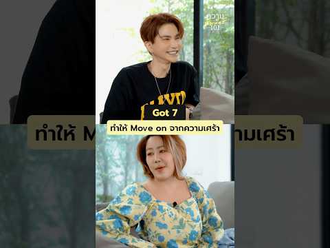 สิ่งที่ทำให้moveonจากความเศ