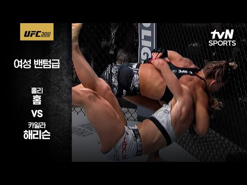 [UFC] 홀리 홈 vs 카일라 해리슨