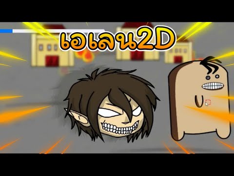 เกมไททันที่สมจริงที่สุดในจักรว เกมไททันที่สมจริงที่สุดในจักรว