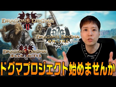 カプコンさん､400万本突破したのでドグマプロジェクト始動させませんか？【ドラゴンズドグマ2】