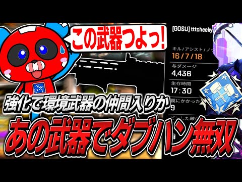 ネメシス派のCHEEKY、強化されたあの武器でダブハン無双をする【APEX】